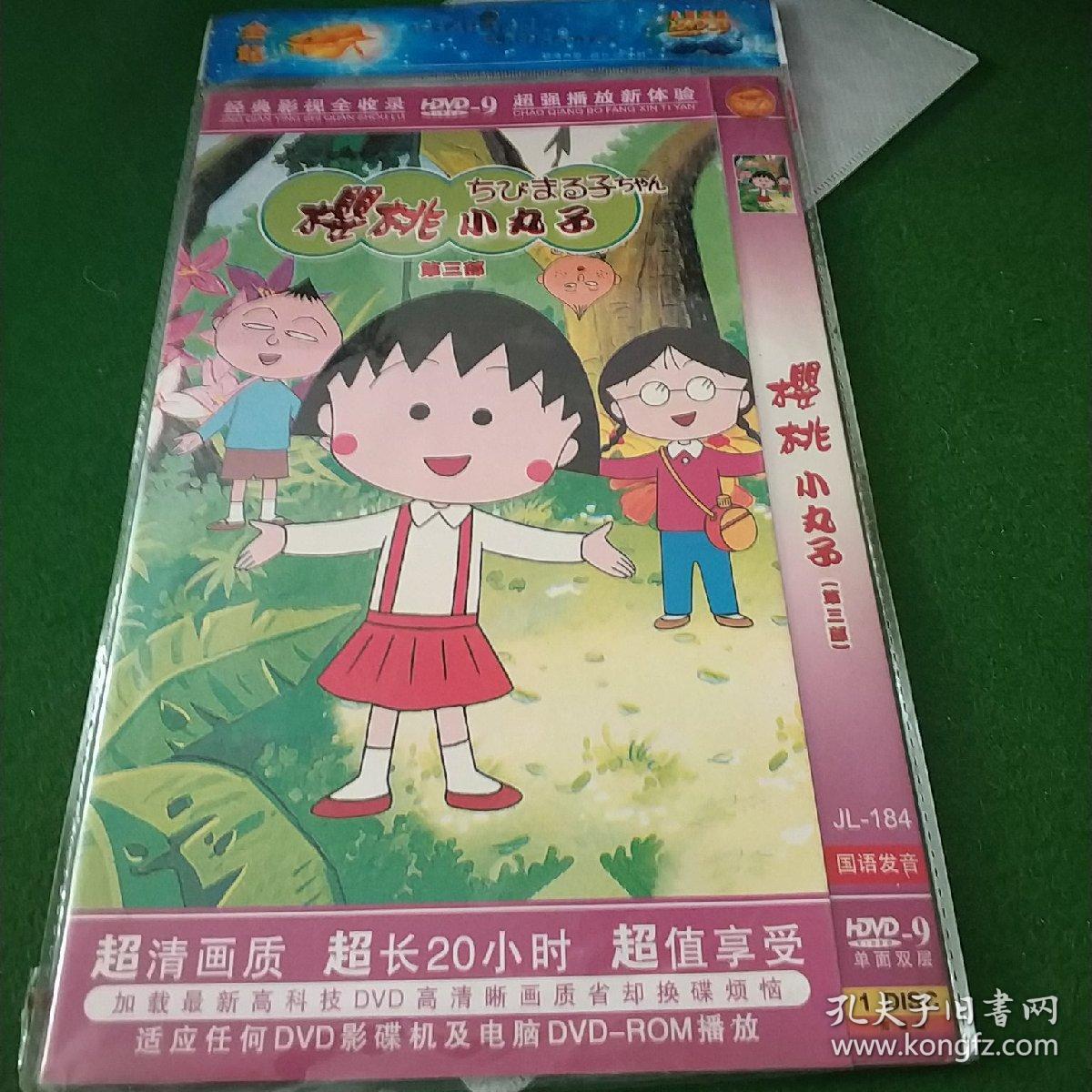 樱桃小丸子(第三部) 单碟dvd