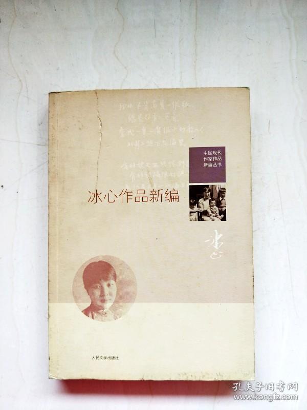ha1014549 冰心作品新编【一版一印【书面略有破损】