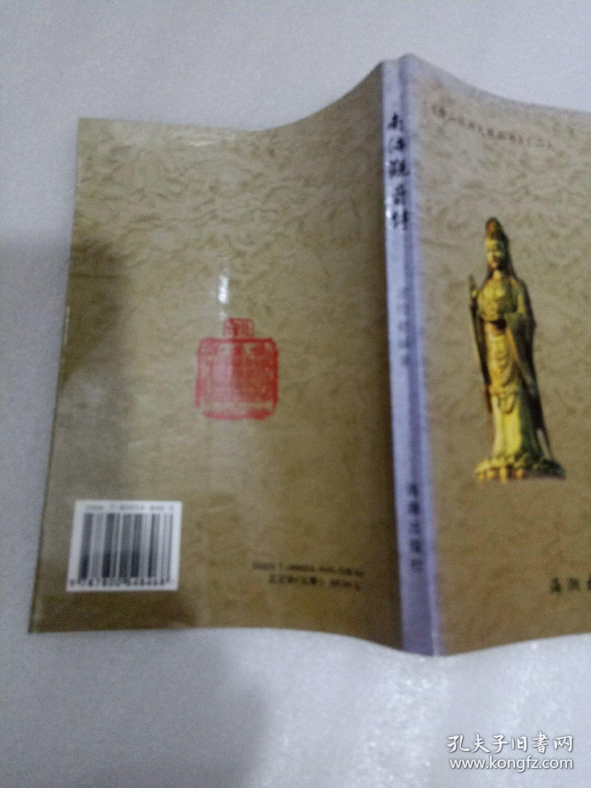 南海观音传