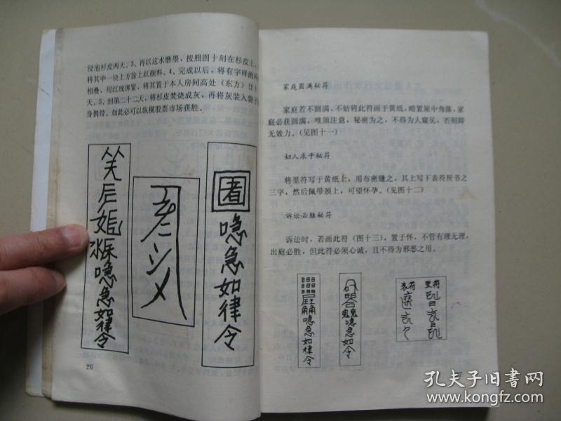 揭穿神秘的魔法(民间邪术大破解)(1993年一版一印,品如图,八品强)