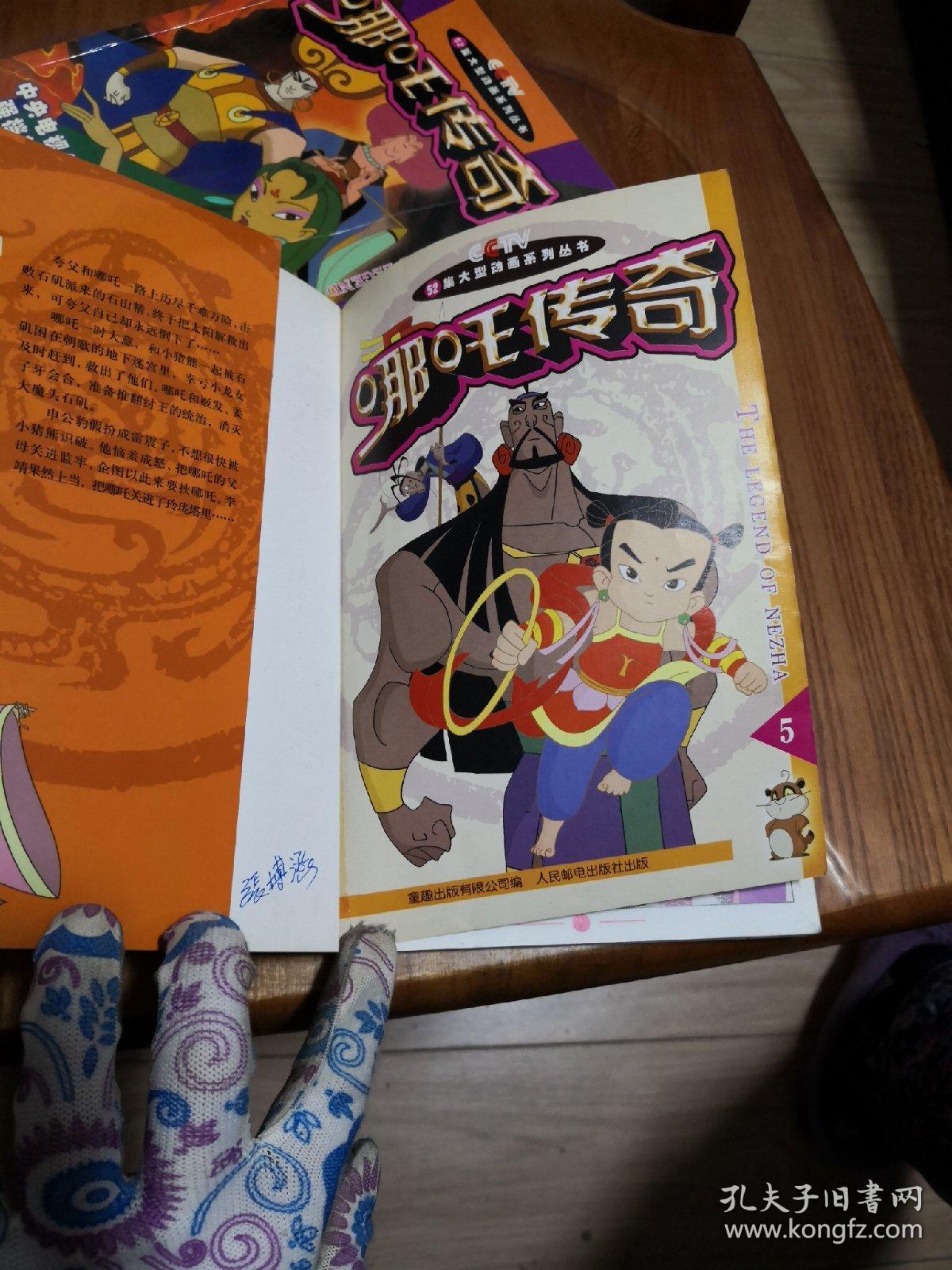 卡通漫画书:哪吒传奇(1--10) 10本合售 大32k 2