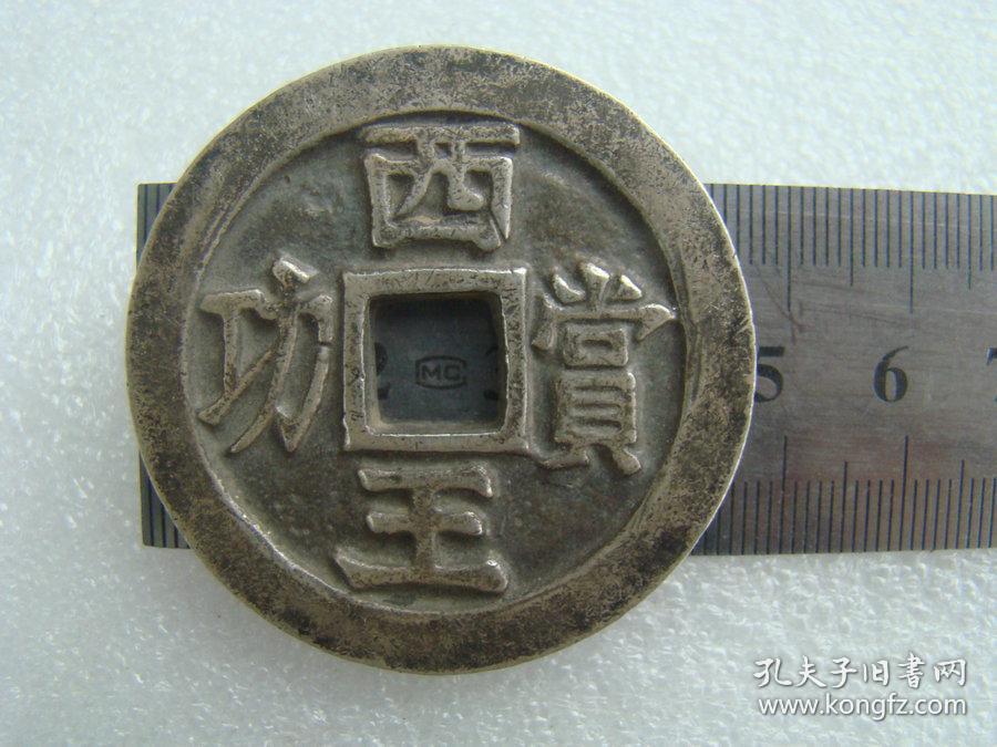 特价秒杀2580元★保真美品■【★★老银钱纯银西王赏功银币