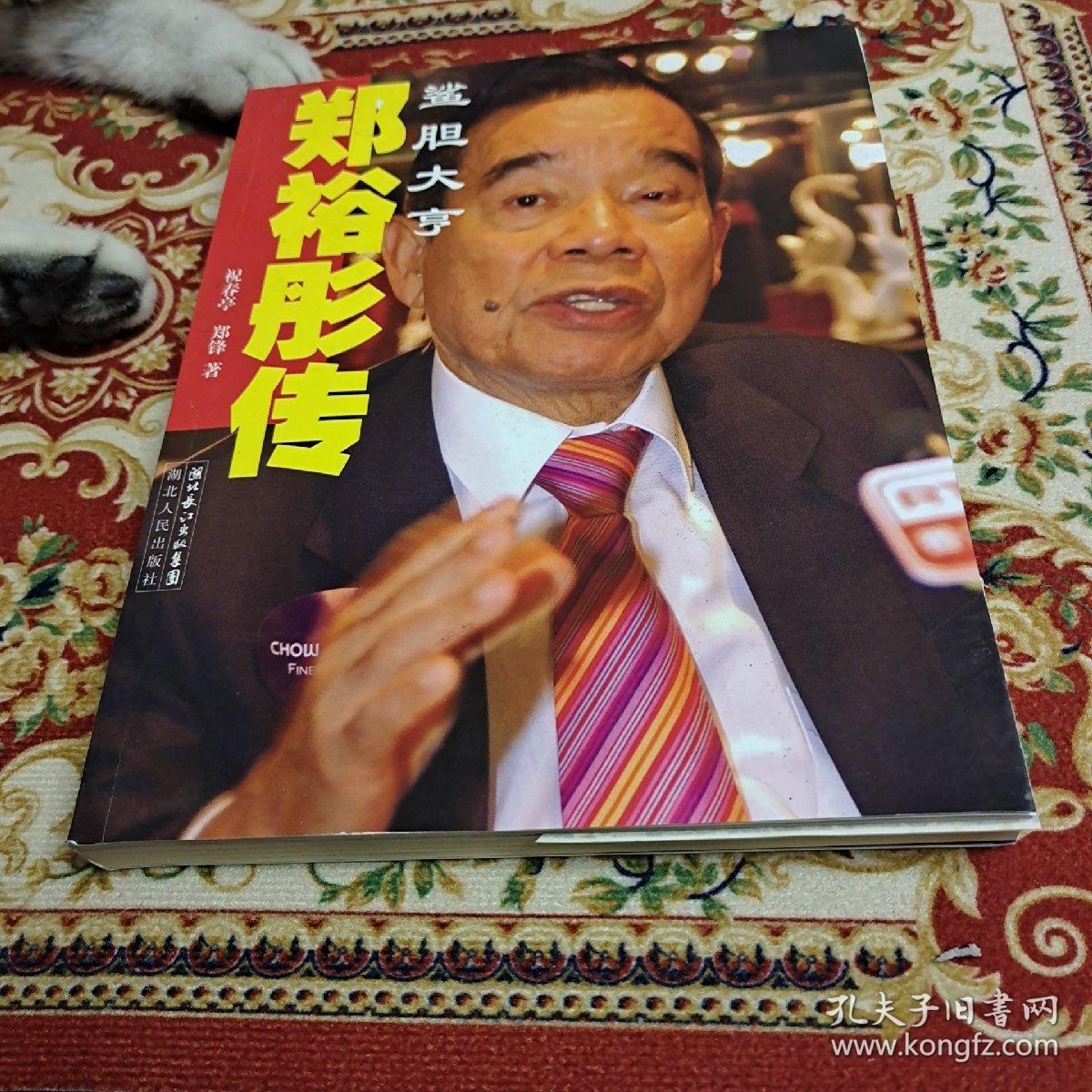 郑裕彤传:鲨胆大亨