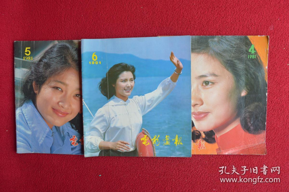 电影画报杂志1981年4丶5丶6