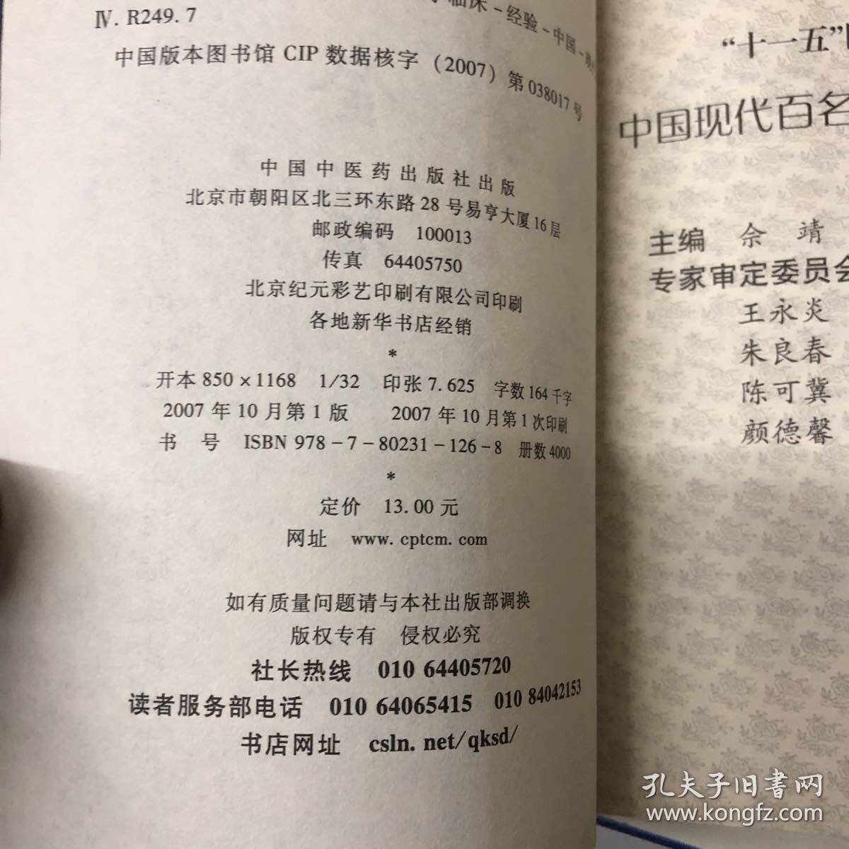 中国现代百名中医临床家丛书刘绍武石景亮方和谦郭振球段富津曹恩泽