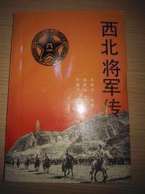李力果 肖应棠 何振亚 张生智 张达志 张西鼎 张宗逊 张策 杜瑜华