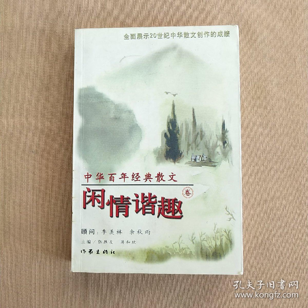 原版 中华百年经典散文.闲情谐趣卷