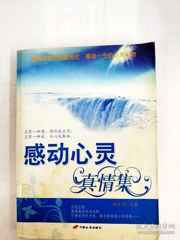 ha1015197 感动心灵真情集【一版一印】【内略有水渍】