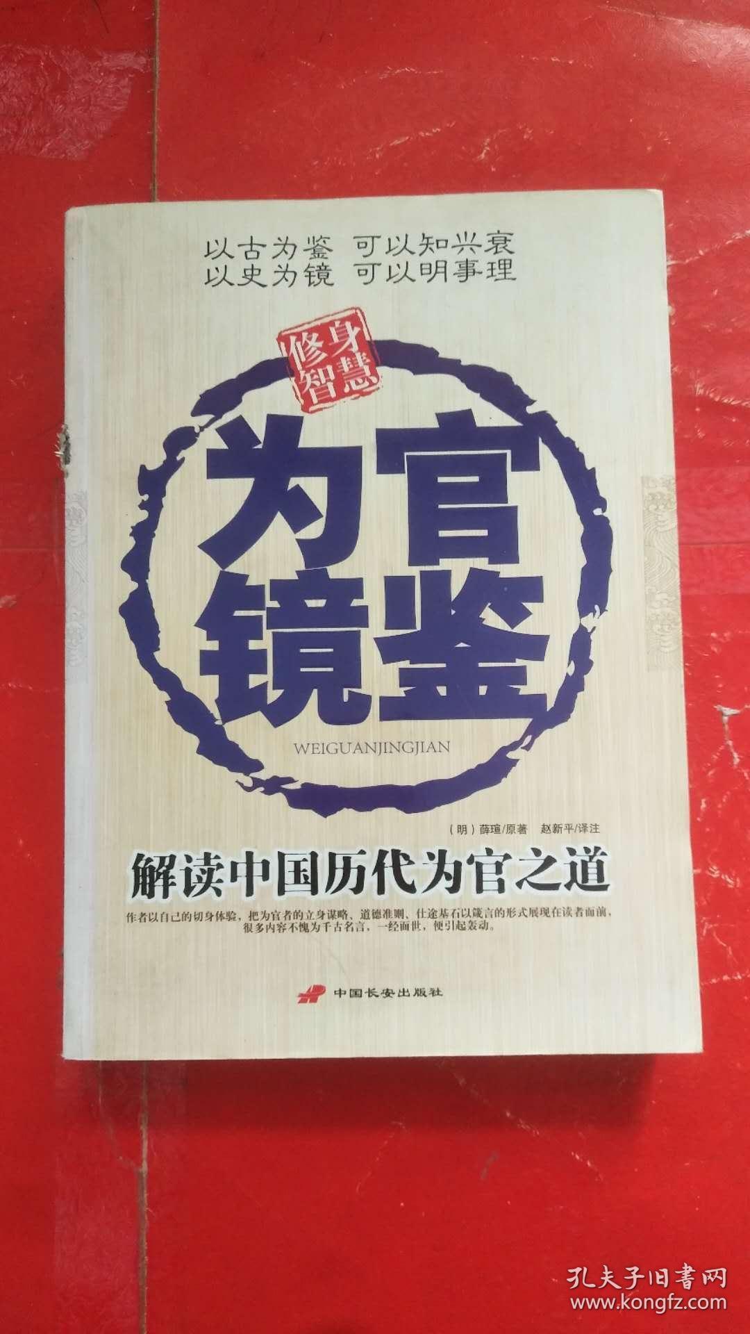 为官镜鉴:解读中国历代为官之道_[明]薛瑄 原著;赵新平 译注_孔夫子