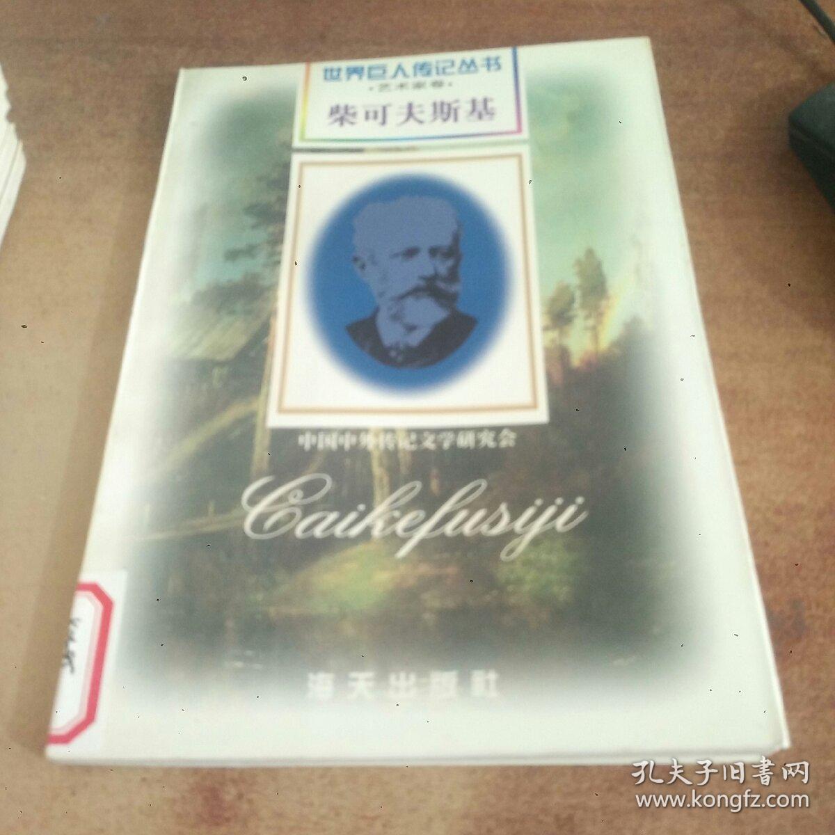 柴可夫斯基