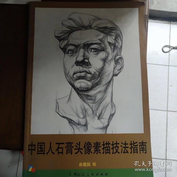 中国人石膏头像素描技法指南