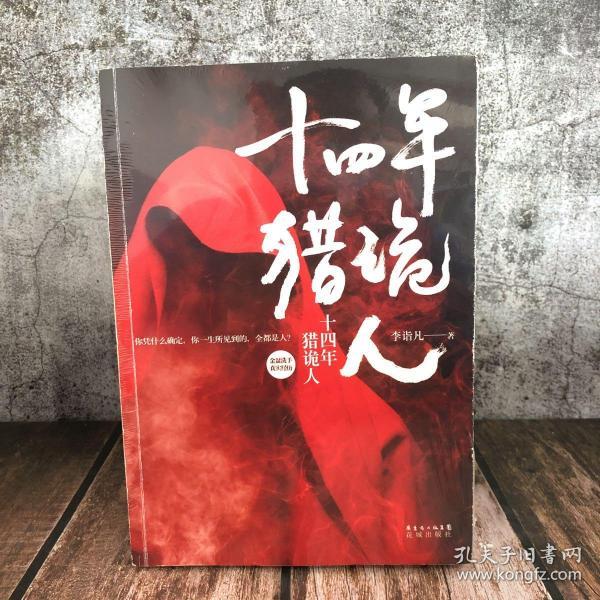十四年猎诡人
