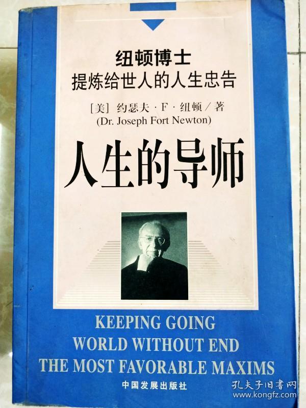 hi2006785 人生的导师--纽顿博士提炼给世人的人生忠告(一版一印)