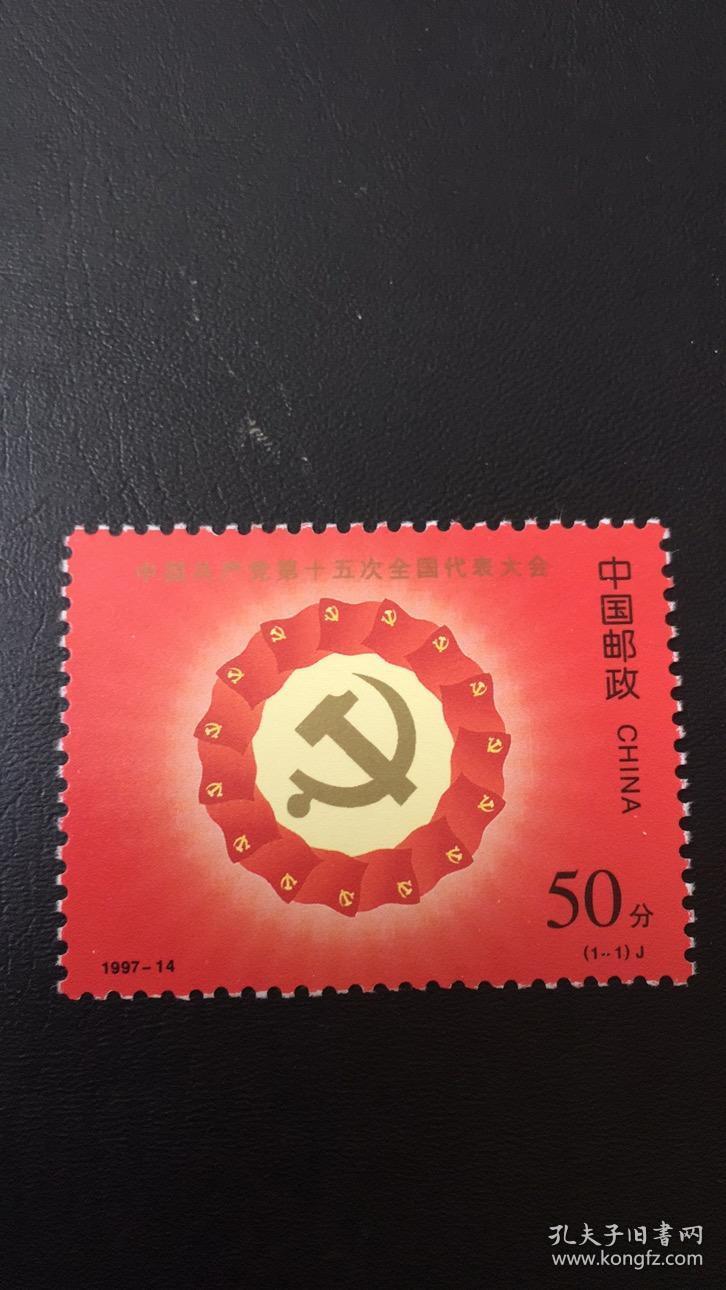14中国共产党第十五次全国代表大会 全套1枚(j)面值50分 编年邮票 原