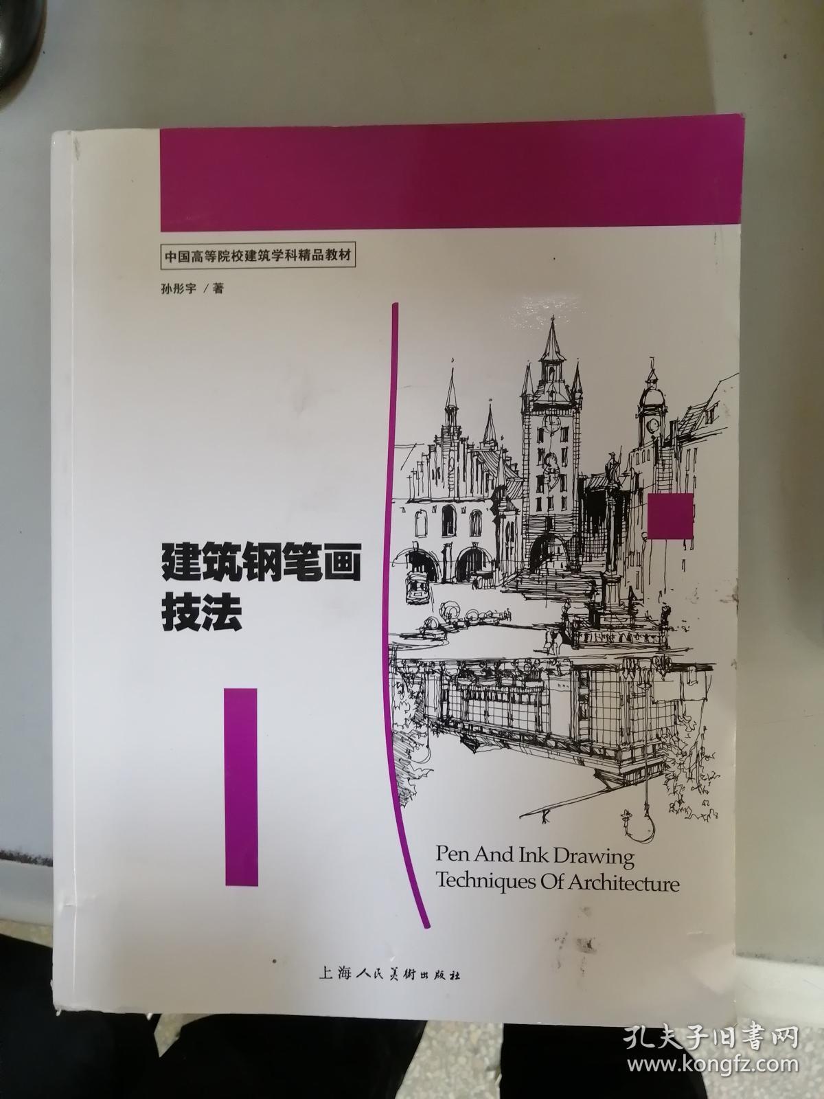 建筑钢笔画技法_孙彤宇 著_孔夫子旧书网