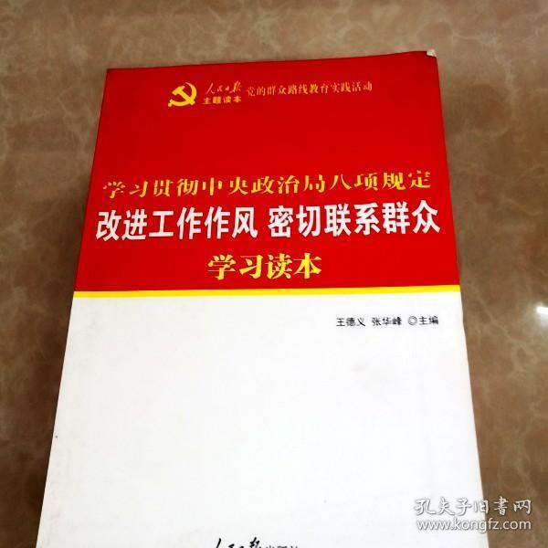 [改进工作作风密切联系群众学习读本] 图书价格_书籍图片_网购评论_孔