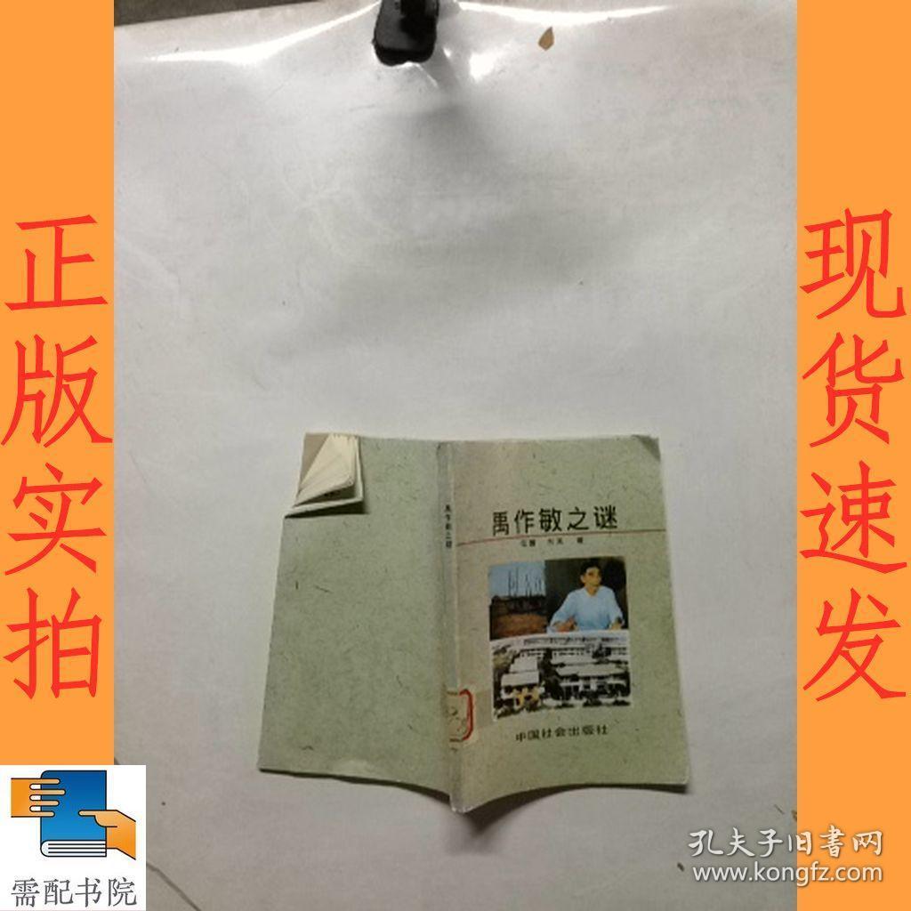 禹作敏之谜