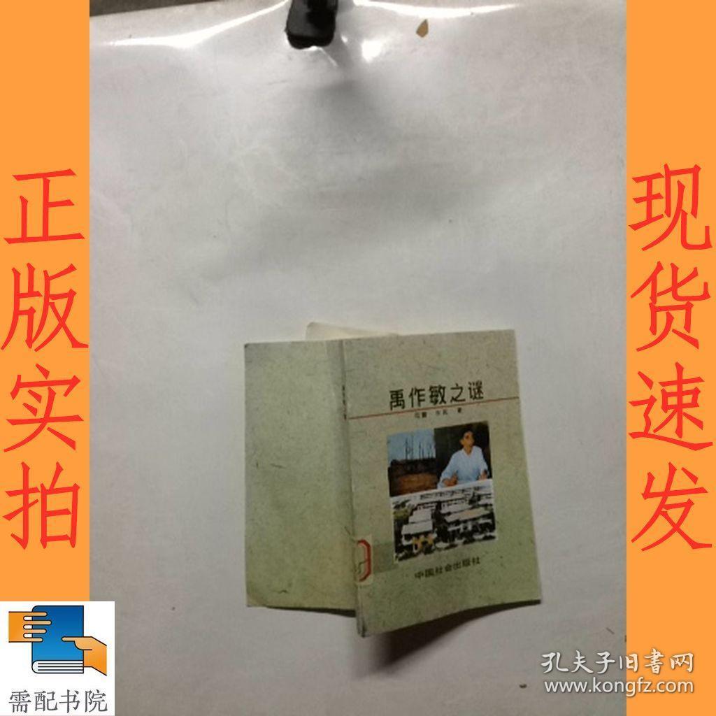 禹作敏之谜