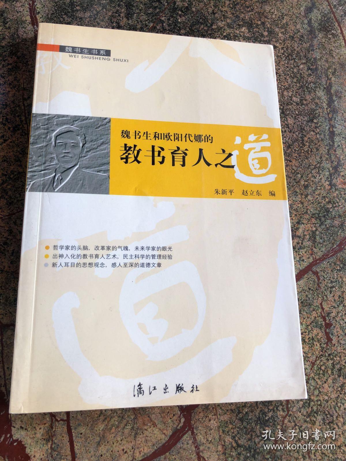 魏书生和欧阳代娜的教书育人之道