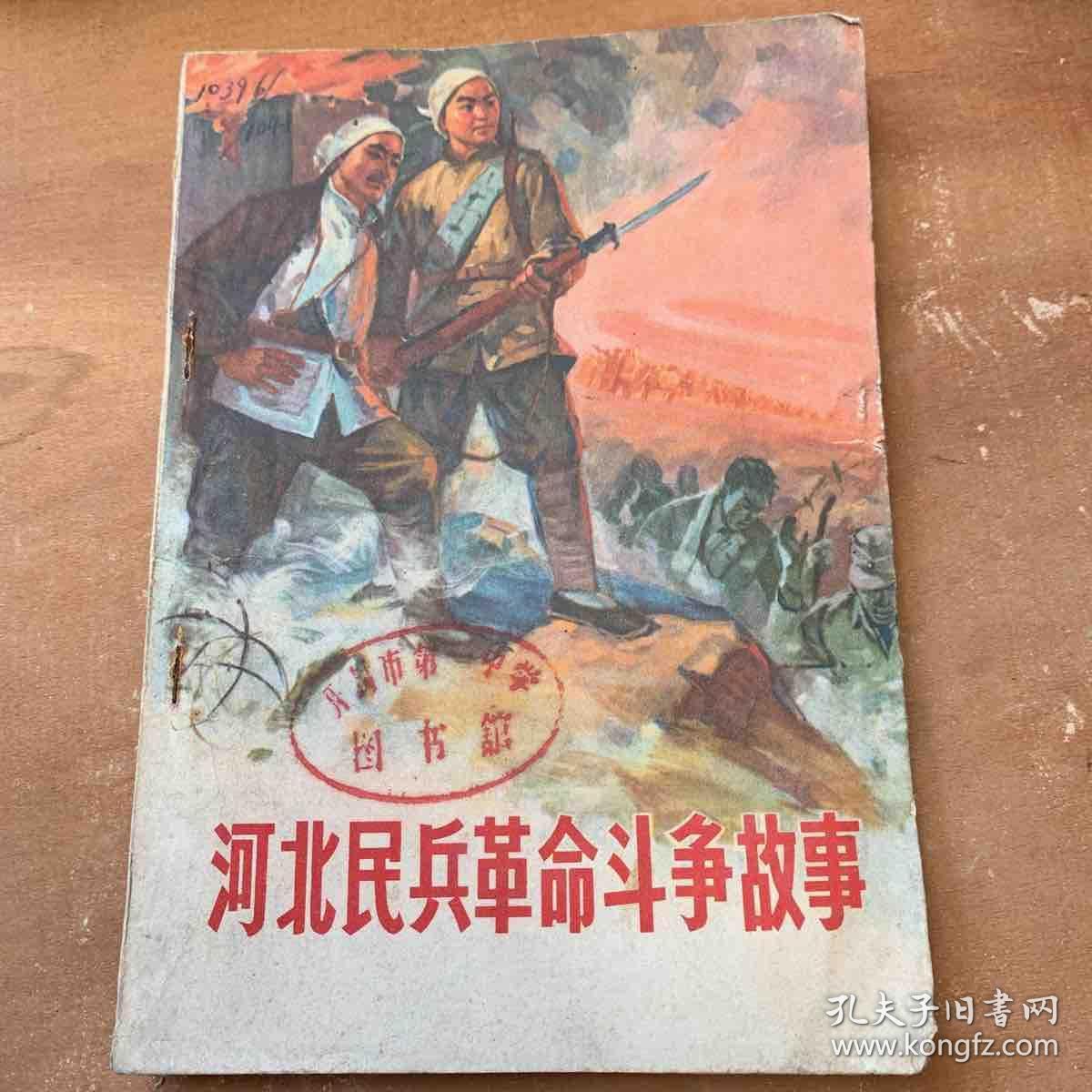 河北民兵革命斗争故事第三集