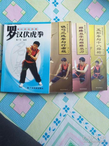 五形拳与十八缨枪 铁弓三线拳与行者棍 蝴蝶双掌与蝴蝶双刀 罗汉伏虎