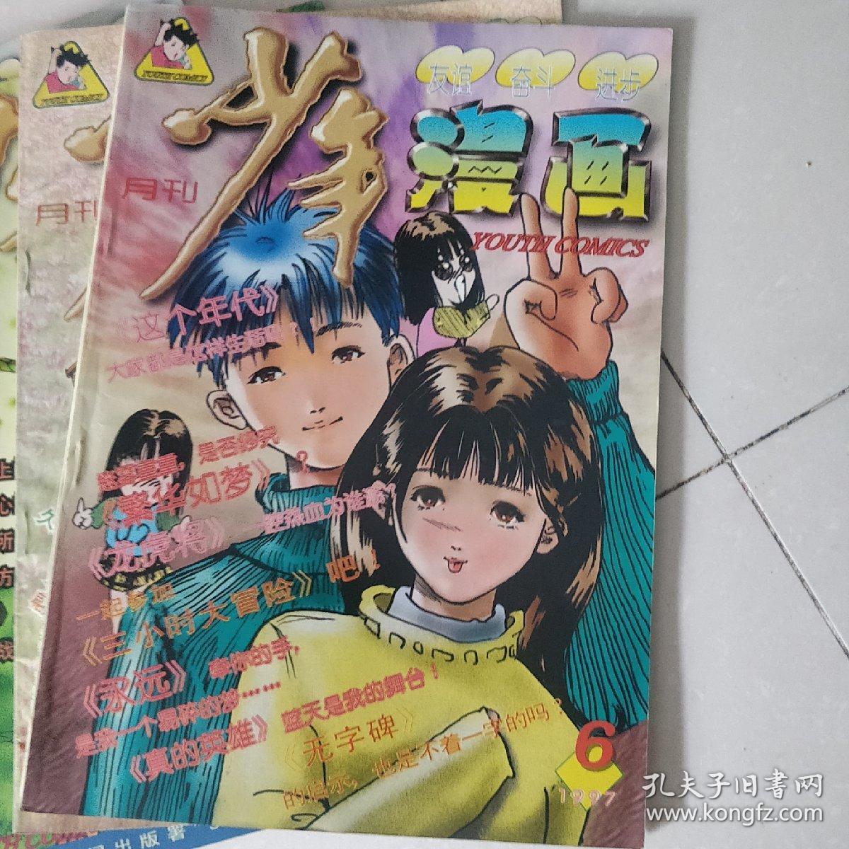 少年漫画月刊【1997年5,6,7,8,9,10,11,12期】8本合售