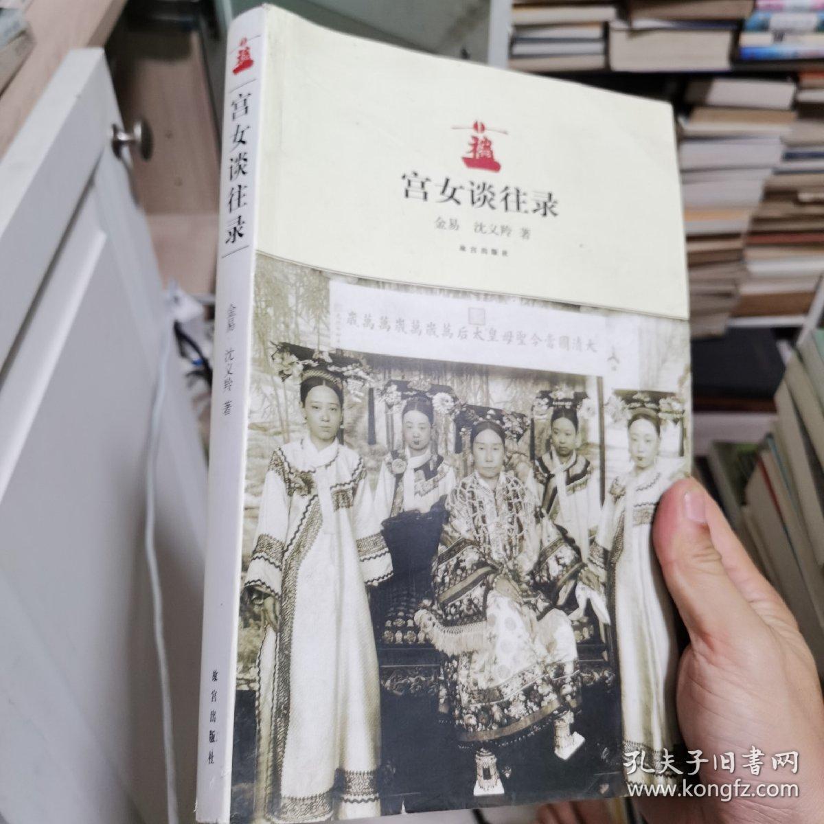宫女谈往录(故宫出版社)