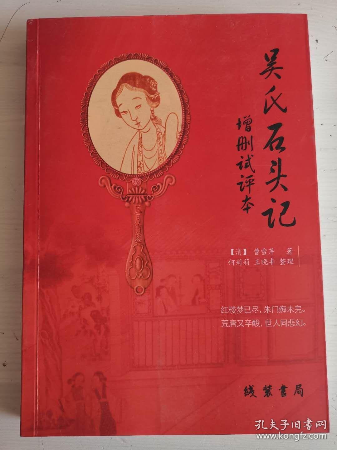 吴氏石头记增删试评本
