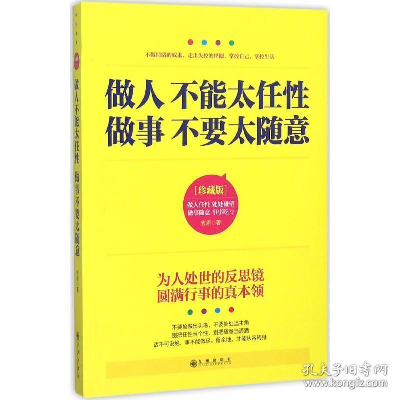 做人不能太任性 做事不要太随意
