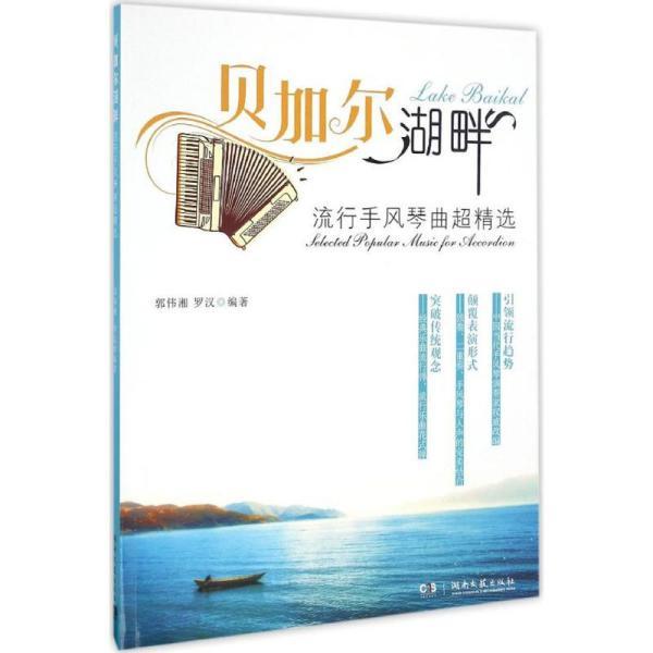 手风琴版贝加尔湖畔曲谱_贝加尔湖畔手风琴简谱