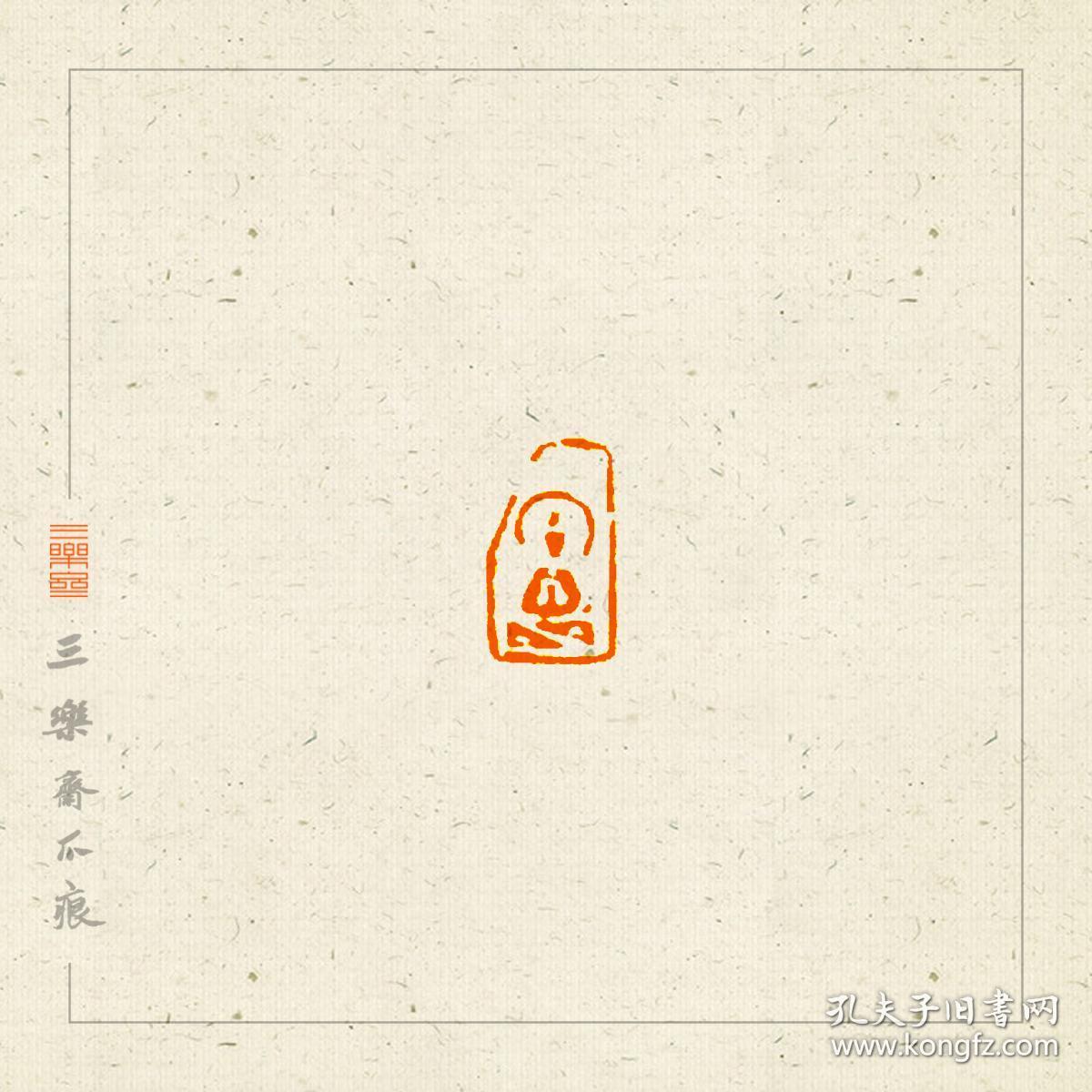 【0元惠友赠】佛造像 小印章 闲章 (店铺订单满200元