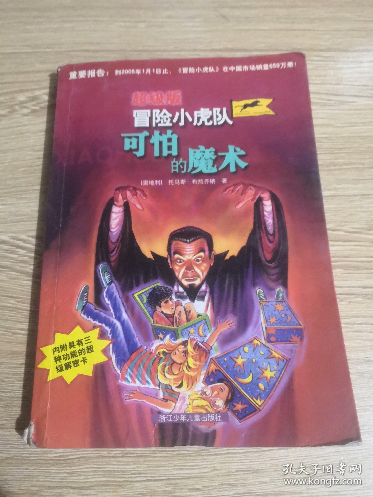 冒险小虎队:可怕的魔术(超级版)