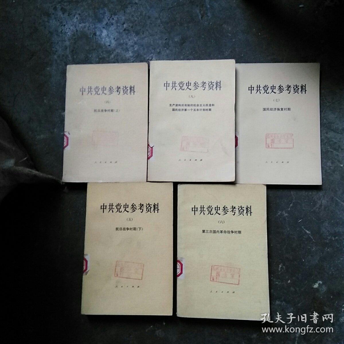 中共党史参考资料