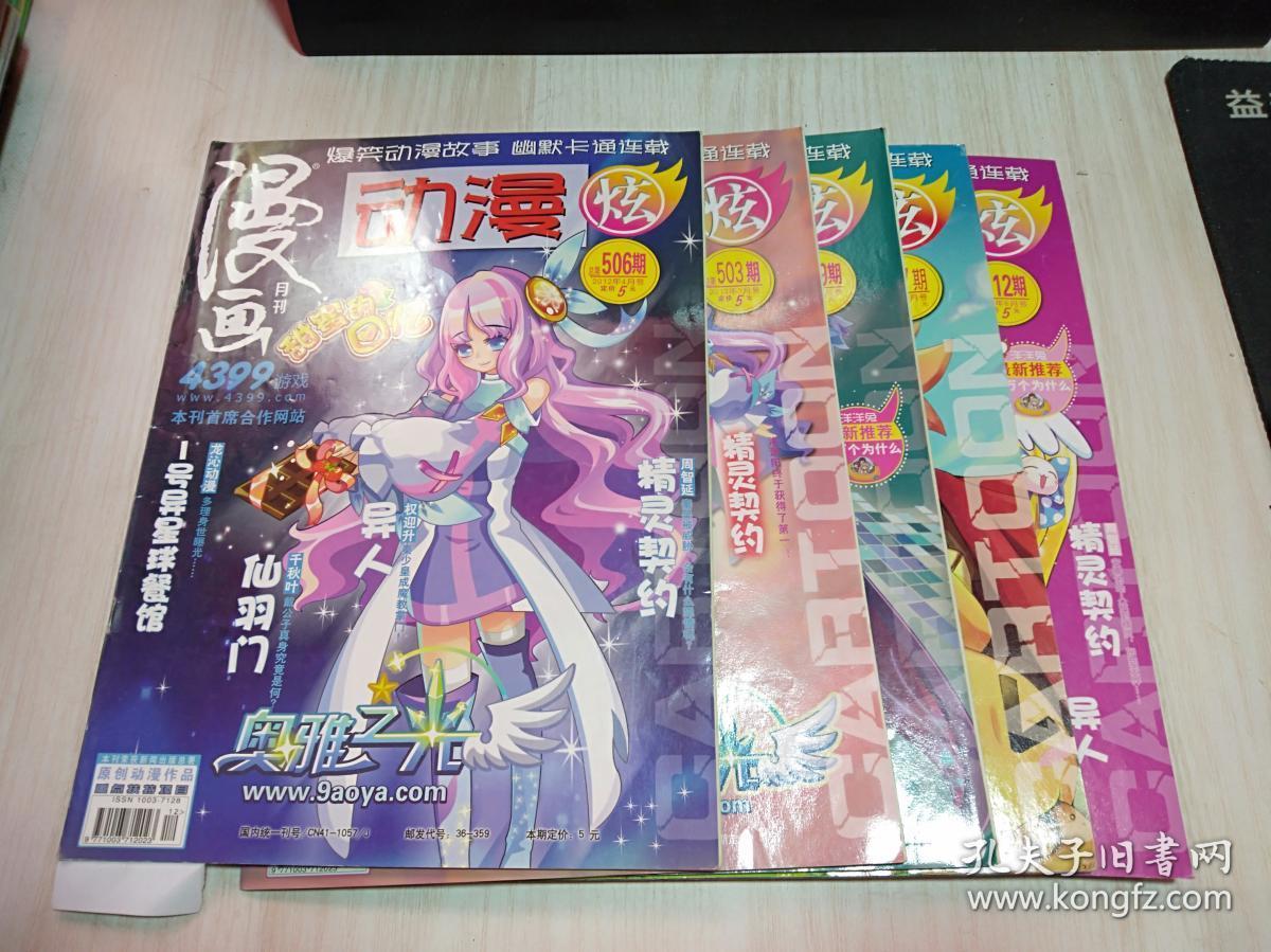 漫画月刊 动漫炫 2012年第1,3,4,5,6期 5本合售 整体八五品
