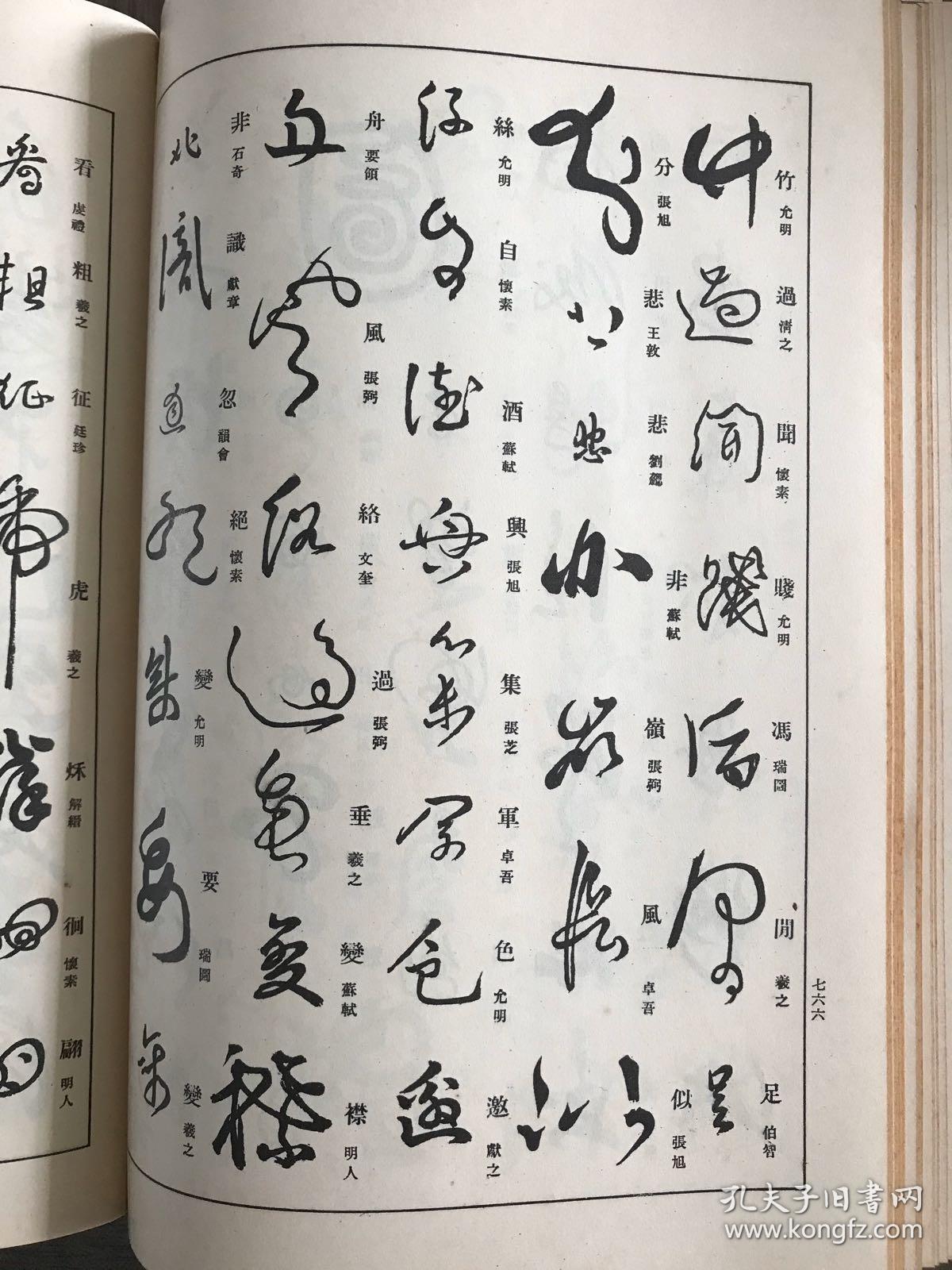 原字速解 草书大字典 套封布面精装品好 昭和11年版 掌石 圆道佑之编