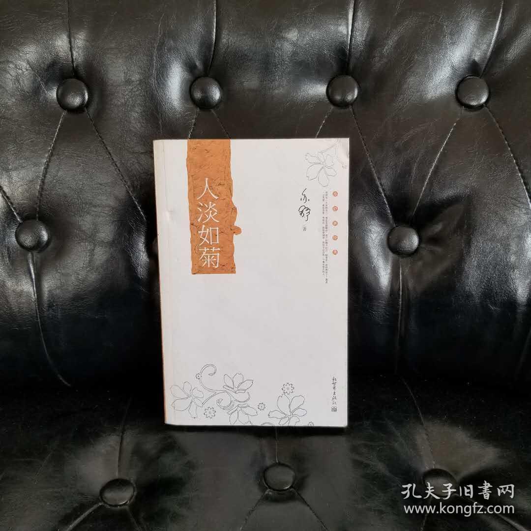 亦舒新经典:人淡如菊
