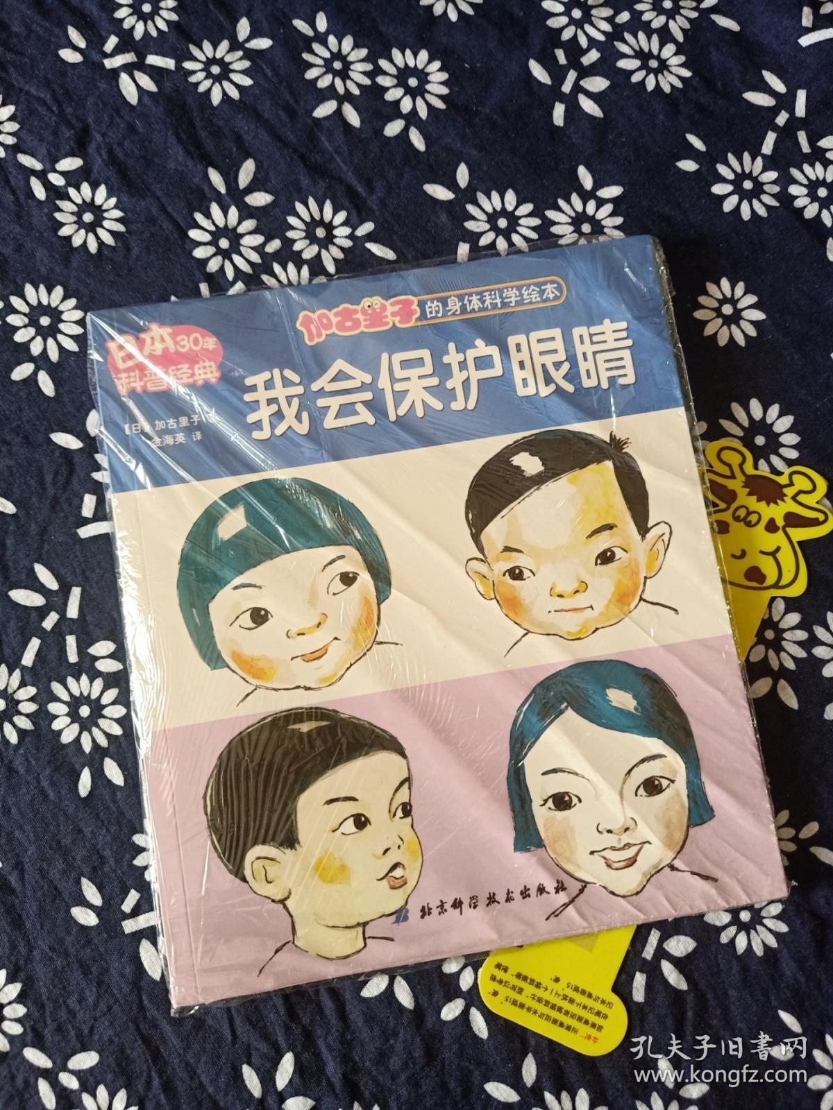 加古里子的身体科学绘本:我会保护眼睛