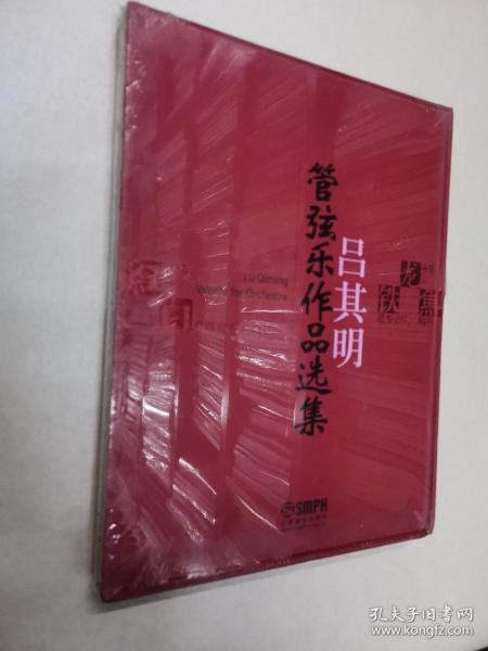 吕其明管弦乐作品选集