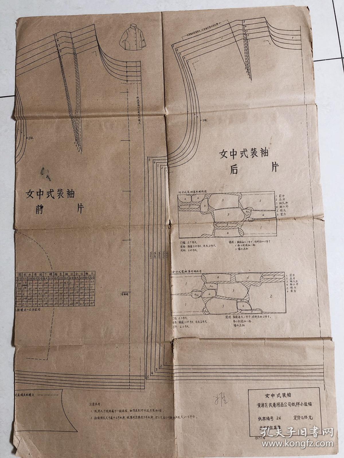 文革服装纸样—女中式装袖(纸样编号24 120cm/88cm