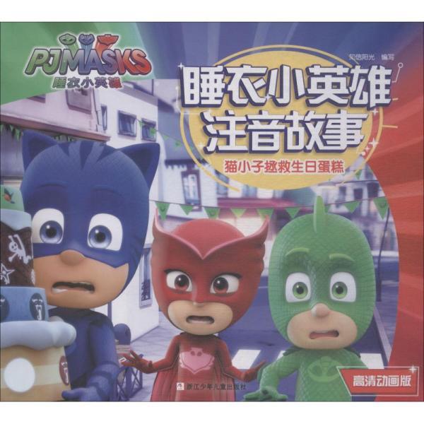 猫小子拯救生日蛋糕 高清动画版