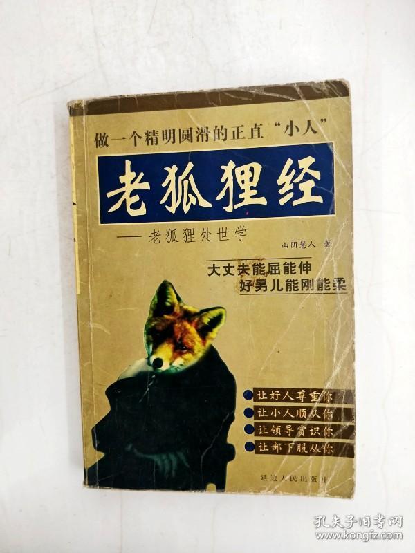 ha1024873 老狐狸经 老狐狸处世学【一版一印】