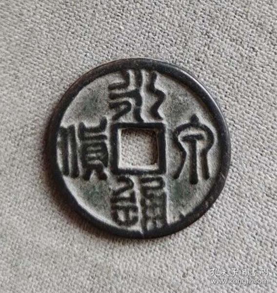 篆书永通泉货