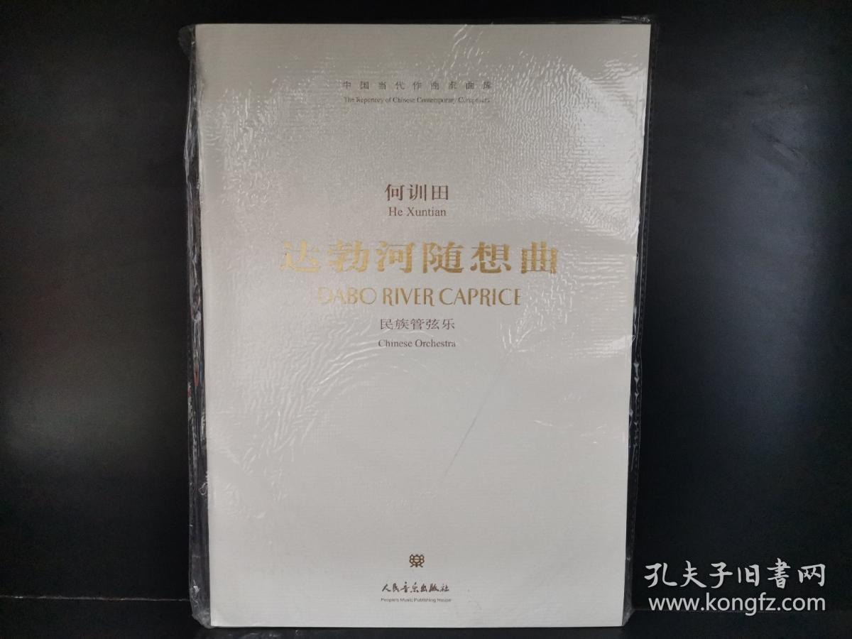 中国当代作曲家曲库·何训田 达勃河随想曲:民族管弦乐(附赠光盘)