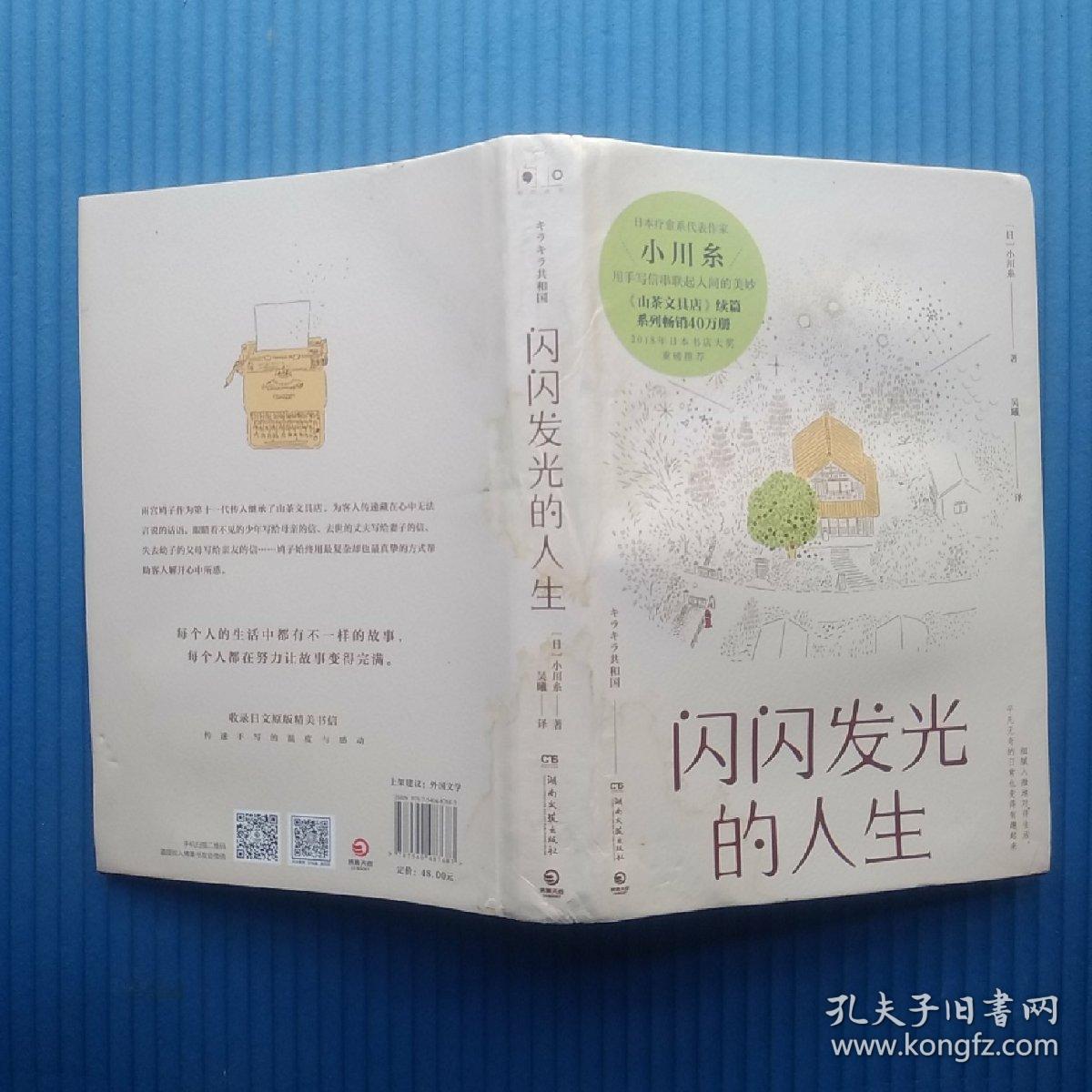 闪闪发光的人生(精装)书衣和精装皮有点水渍如图,书内