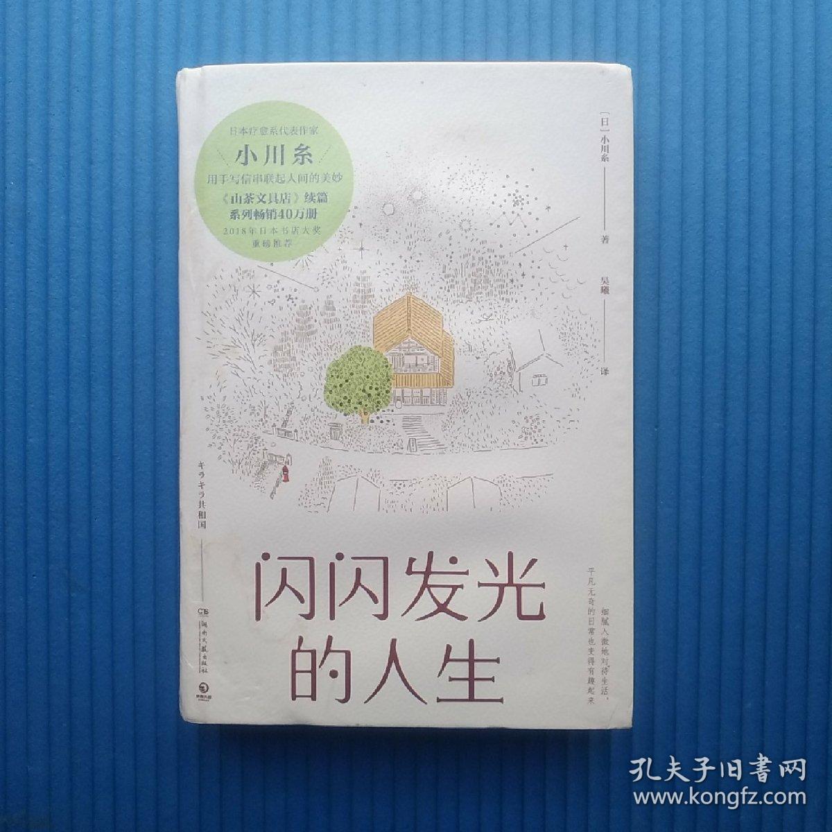 闪闪发光的人生(精装)书衣和精装皮有点水渍如图,书内