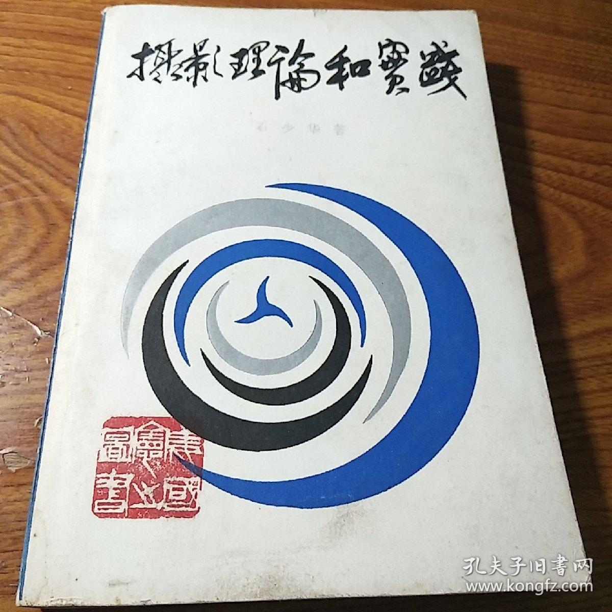 原中国摄影学会主席,新华出版社社长石少华(1918-1998)签名赠送著名