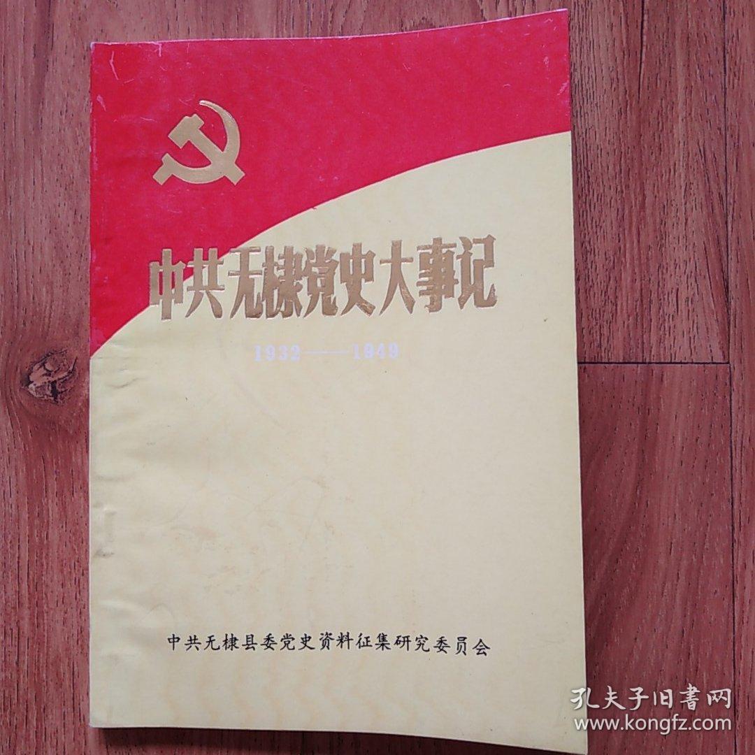 中共无棣党史大事记1932一1949和1949一1993两本合售