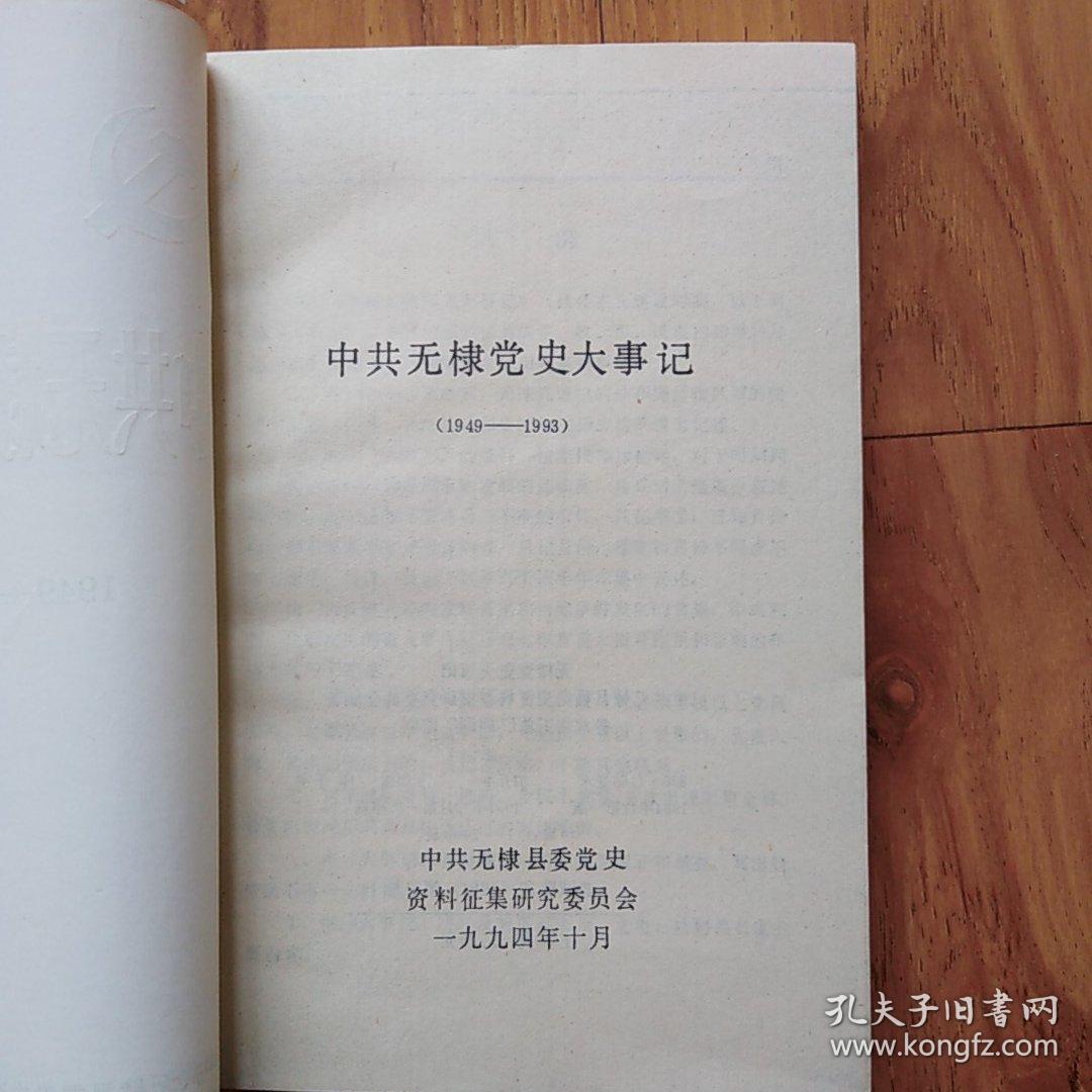 中共无棣党史大事记1932一1949和1949一1993两本合售