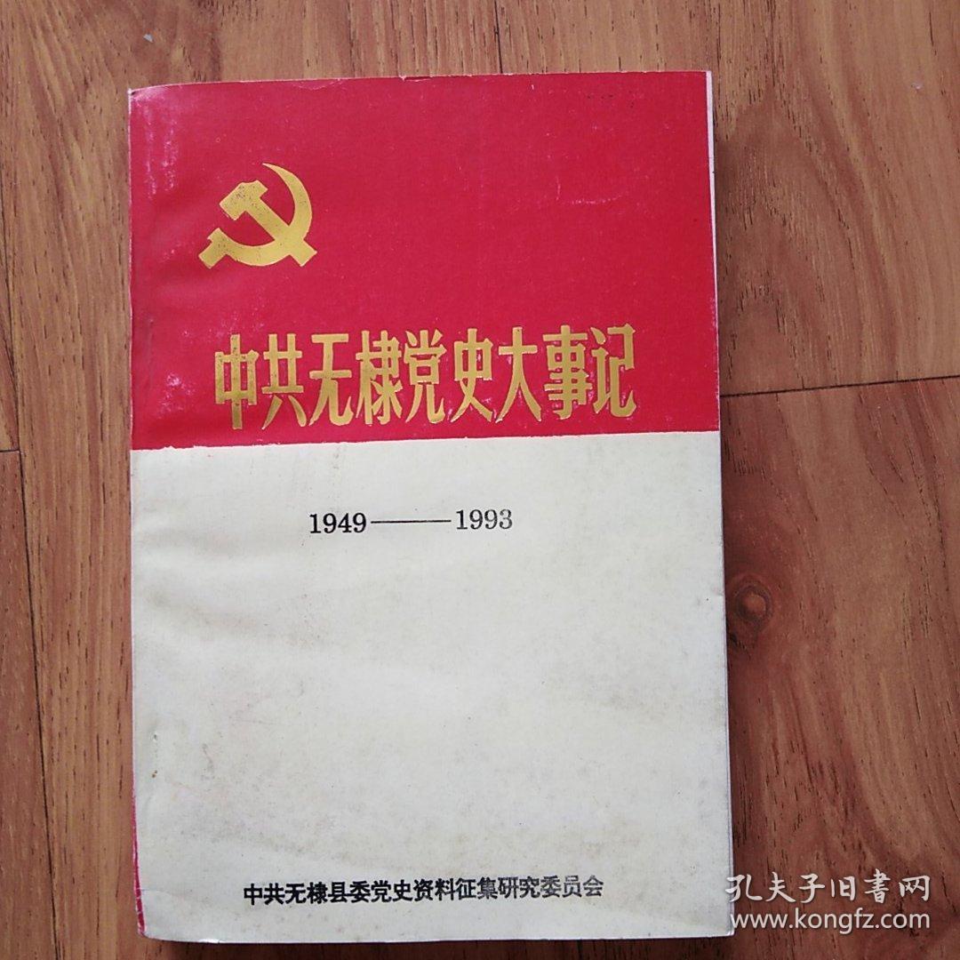 中共无棣党史大事记1932一1949和1949一1993两本合售