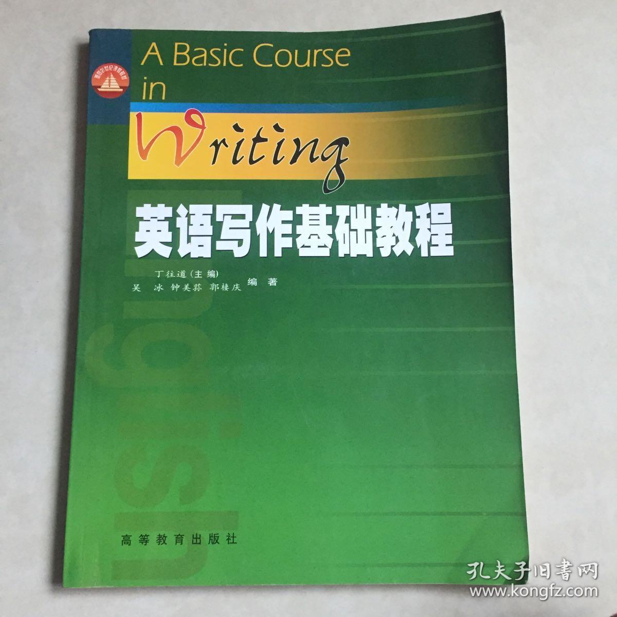英语写作基础教程